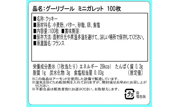 フランス産「グーリブール フレンチミニガレット」100枚 - Image 3