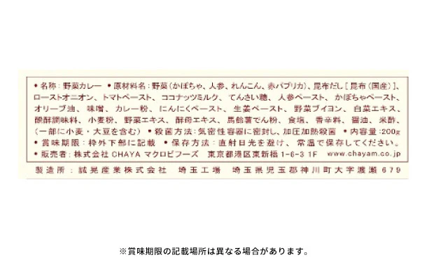 CHAYAマクロビ「野菜カレー」 - Image 4