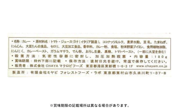 CHAYAマクロビ「バターチキンカレー」 - Image 4