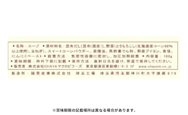 CHAYAマクロビ「コーンポタージュ」 - Image 4