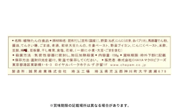 CHAYAマクロビ「麻婆豆腐の素」 - Image 4