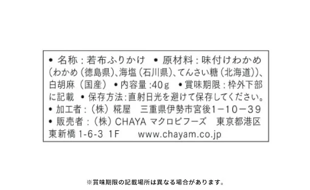 CHAYAマクロビ「若布ふりかけ」 - Image 4