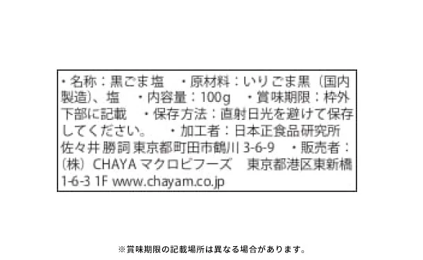 CHAYAマクロビ「黒ごま塩」 - Image 3