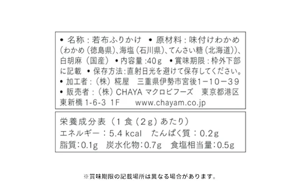 CHAYAマクロビ「若布ふりかけ＆黒ごま塩」各5個 - Image 4