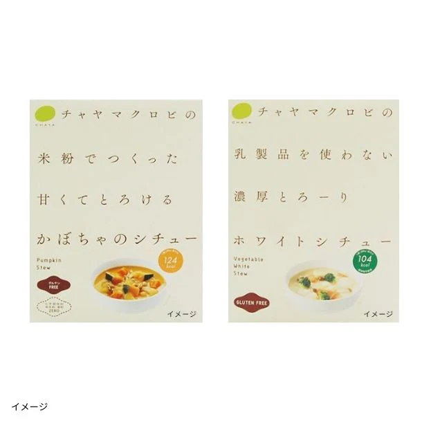 CHAYAマクロビ「かぼちゃのシチュー＆ホワイトシチュー」各5個 - Image 2