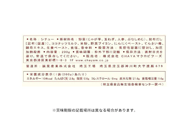 CHAYAマクロビ「かぼちゃのシチュー＆ホワイトシチュー」各5個 - Image 6