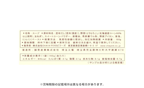 CHAYAマクロビ「コーンポタージュ＆ミネストローネ」各5個 - Image 3