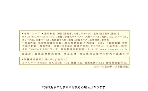 CHAYAマクロビ「コーンポタージュ＆ミネストローネ」各5個 - Image 5