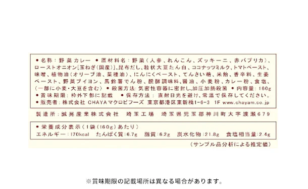 CHAYAマクロビ「カレー6種＆玄米ごはんセット」 - Image 12