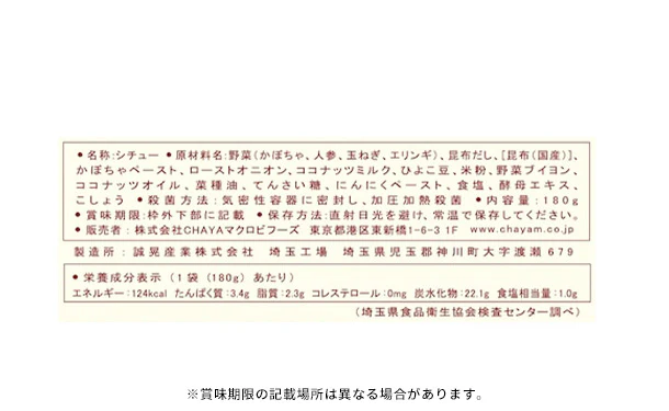 CHAYAマクロビ「シチュー2種＆玄米ごはんセット」 - Image 14