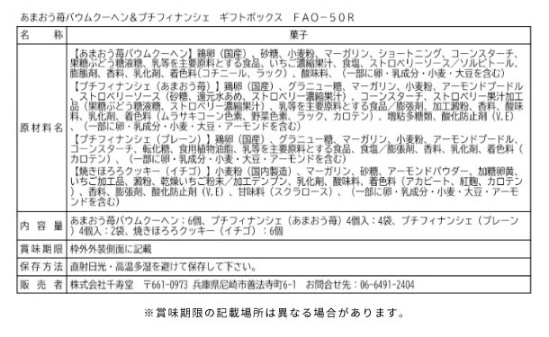「あまおう苺バウムクーヘン＆プチフィナンシェ 詰め合わせセット」 - Image 4