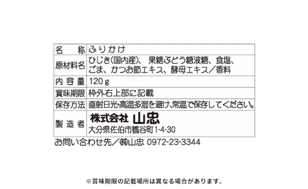 山忠「国産 ひじきふりかけ しそ風味ソフトタイプ お得な大容量」120g×8袋【レターパックプラス便】 - Image 5