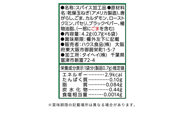 ハウス食品「カレーパートナースパイスミックス 香りアップ」4.2g - Image 3