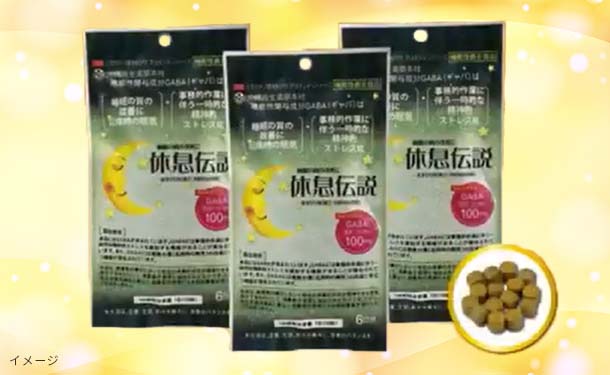 「機能性表示食品 休息伝説」 - Image 3