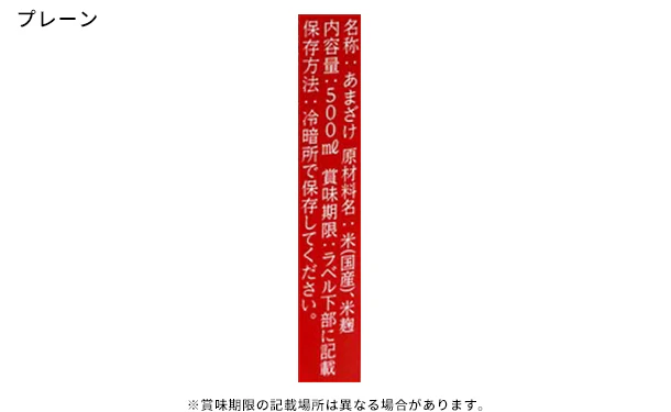 「甘酒2種詰め合わせ（プレーン・梅）」500ml×各3本 - Image 4