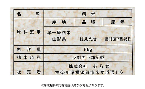 令和5年産「山形県産 はえぬき 無洗米」5kg - Image 4