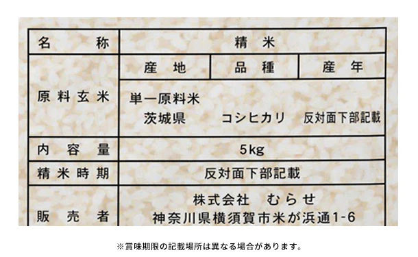 令和5年産「茨城県産 コシヒカリ」5kg - Image 3