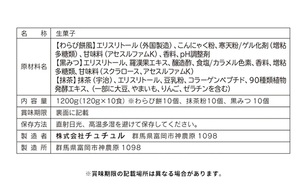 チュチュル「ローカーボ 希少糖わらび餅風 コラーゲン抹茶粉付 黒みつ味」120g - Image 4