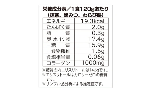チュチュル「ローカーボ 希少糖わらび餅風 コラーゲン抹茶粉付 黒みつ味」120g - Image 5