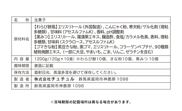 チュチュル「ローカーボ 希少糖わらび餅風 コラーゲン黒豆きな粉付 黒みつ味」120g - Image 3