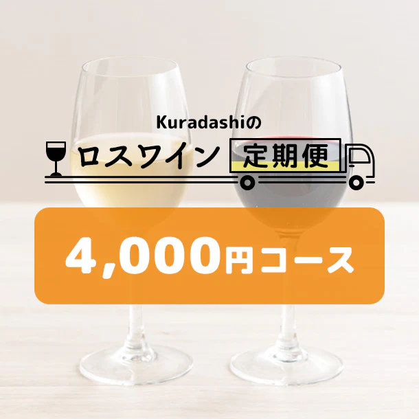 【ロスワイン定期便】4,000円コース - Image 2