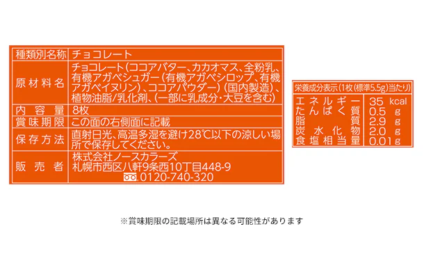 ノースカラーズ「血糖値ライフスマート ミルクチョコレート」 - Image 3