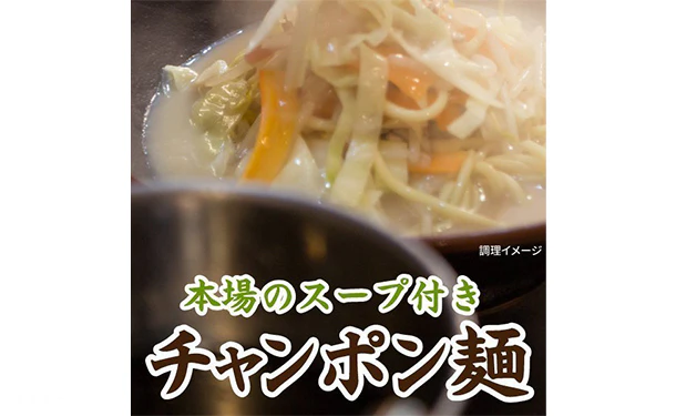 「懐かしの生ちゃんぽん麺」6食スープ付【メール便】 - Image 5