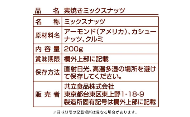 共立食品「素焼きミックスナッツ 徳用」200g - Image 4