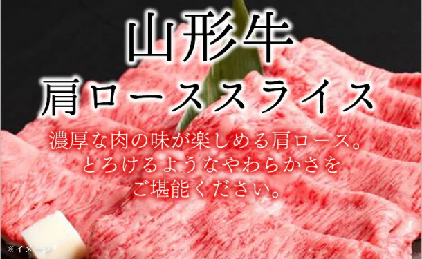 「山形牛 肩ローススライス」約500g - Image 3