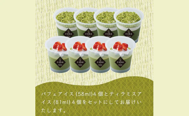「京都・宇治抹茶パフェ＆ティラミスのアイスセット」計8個 - Image 6
