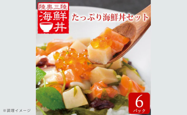 「陸奥三陸 たっぷり海鮮丼の具」 - Image 2