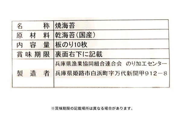 「はねだし有明海産焼き海苔」10枚 - Image 6