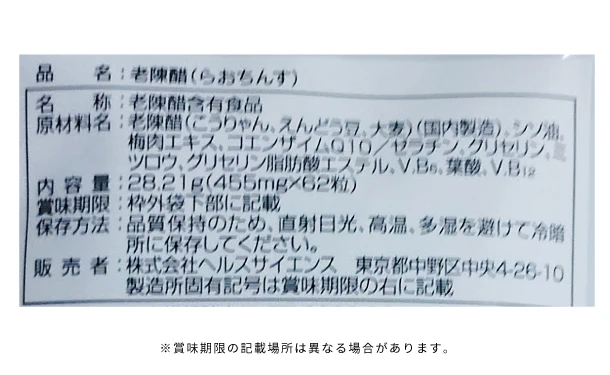 「5年熟成 老陳醋（らおちんす）」62粒 - Image 4