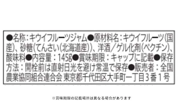 全農「1月のジャム ゴールドキウイ」145g - Image 2