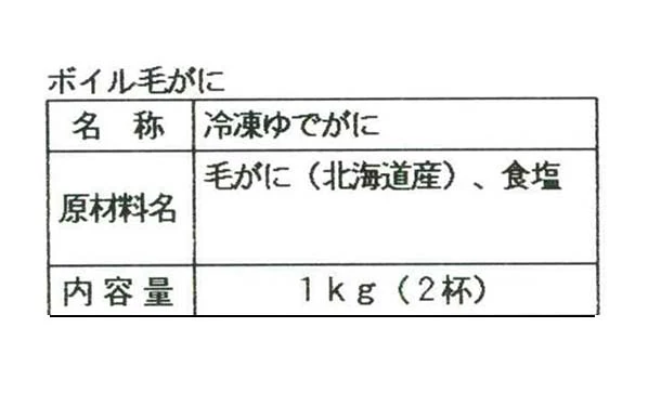 北海道産「ボイル毛がに姿（KHB502）」500g - Image 5