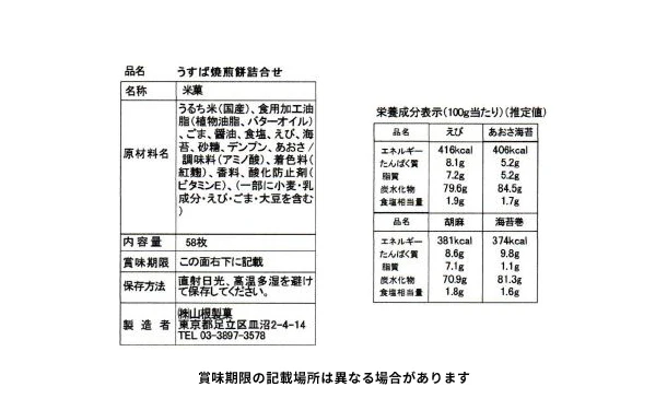 「うすば焼きせんべい4種セット」計58枚 - Image 4