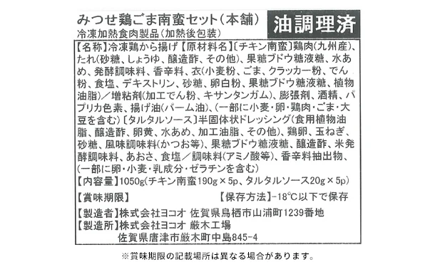 「みつせ鶏 ごま南蛮セット」210g - Image 6