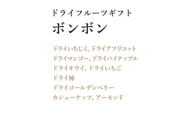 「ドライフルーツギフト ボンボン」 - Image 4