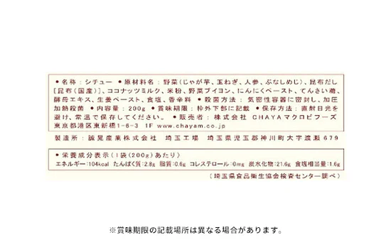 CHAYAマクロビ「週一マクロビ 1か月トライアルセット（シチュー）」 - Image 4
