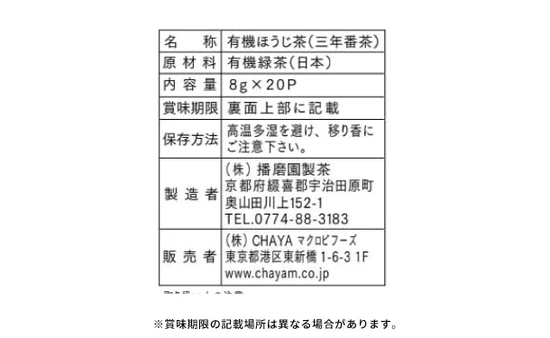 CHAYAマクロビ「番茶セット」計5個 - Image 5