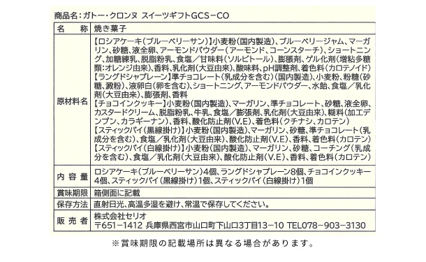 「ガトー・クロンヌ スイーツギフト（GCS-CO）」 - Image 3