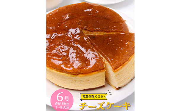 「芳醇な味わいのチーズケーキ」6号（5～8名分） - Image 3