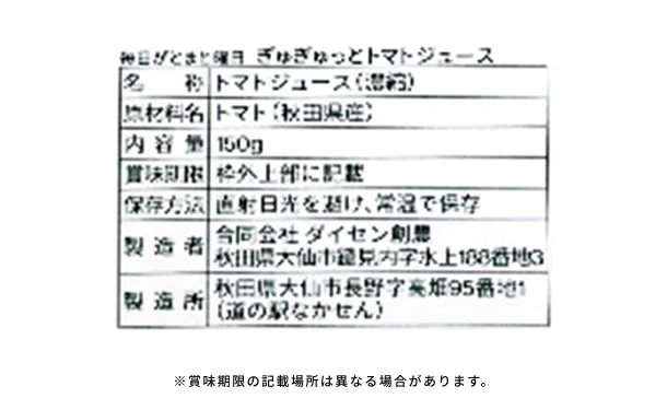 毎日がとまと曜日「ぎゅぎゅっとトマトジュース」150g - Image 5