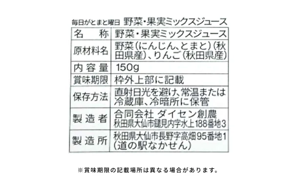 毎日がとまと曜日「秋田の野菜果実ミックスジュース」150g - Image 6
