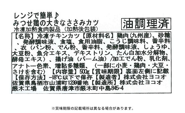 「みつせ鶏の大きなささみカツ」500g - Image 3
