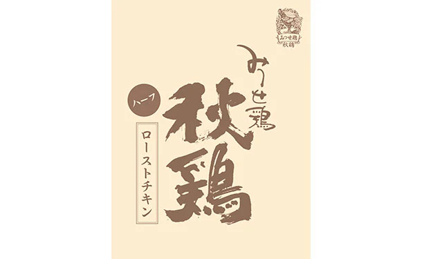 「みつせ鶏秋鶏ローストチキン（ハーフ）」450g - Image 4