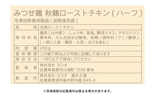 「みつせ鶏秋鶏ローストチキン（ハーフ）」450g - Image 5