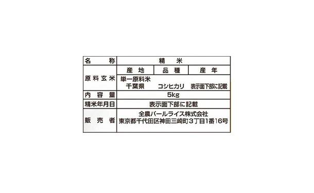全農パールライス「千葉県産コシヒカリ」5kg - Image 3