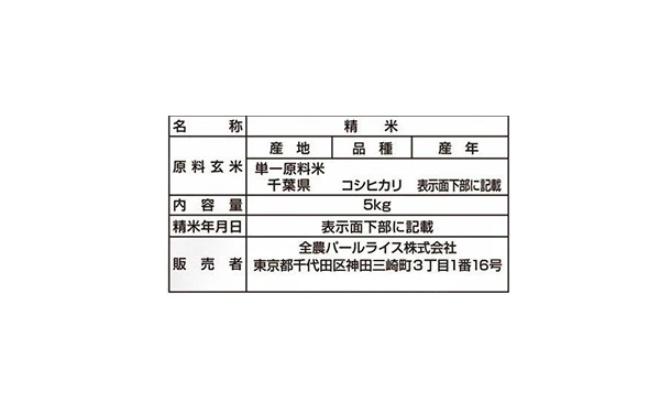 全農パールライス「無洗米千葉県産コシヒカリ」5kg - Image 6