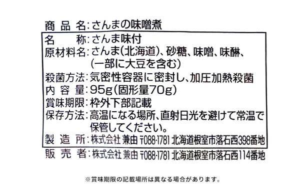 北海道産「さんまの味噌煮」95g - Image 3